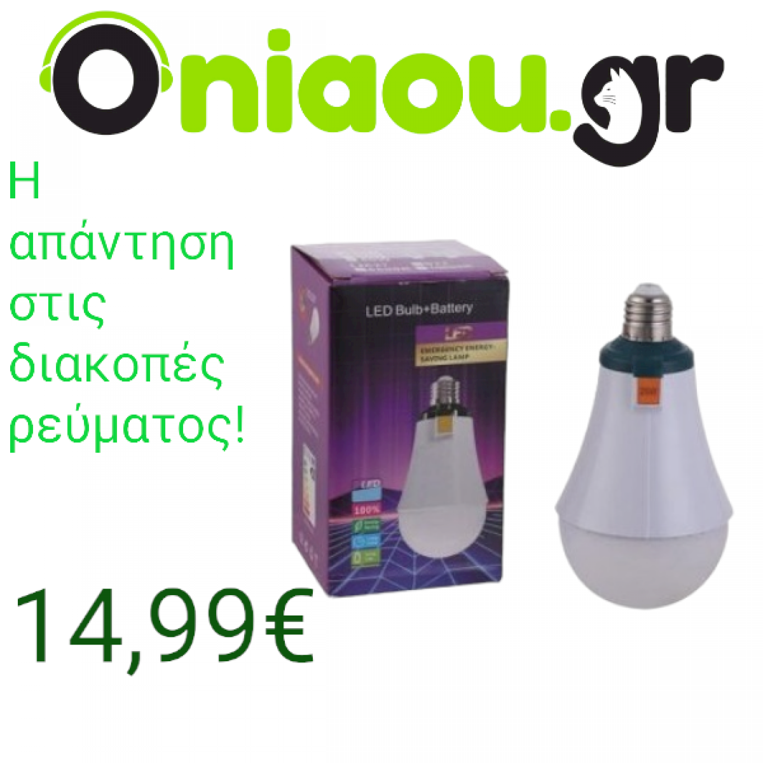 LED Λάμπα Εξοικονόμησης Ενέργειας